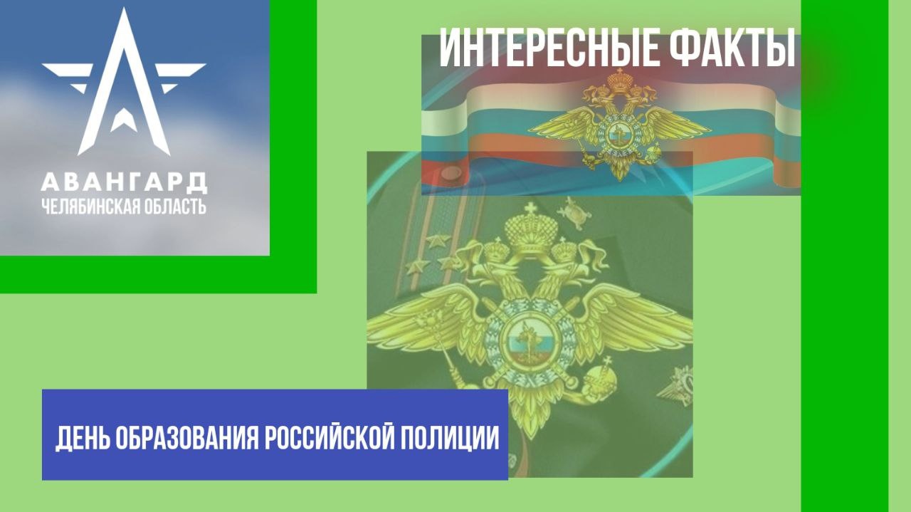 5 июня отмечается памятная дата МВД России – День образования российской  полиции.