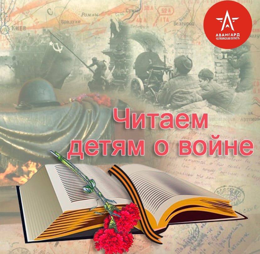 «Читаем детям о Великой Отечественной войне!»