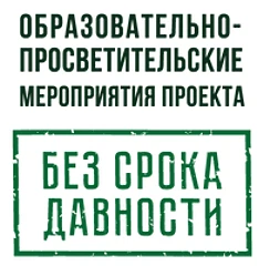 Без срока давности