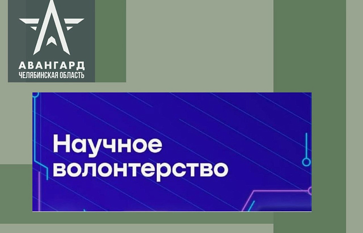 Новые возможности: волонтерство в научных проектах Челябинска