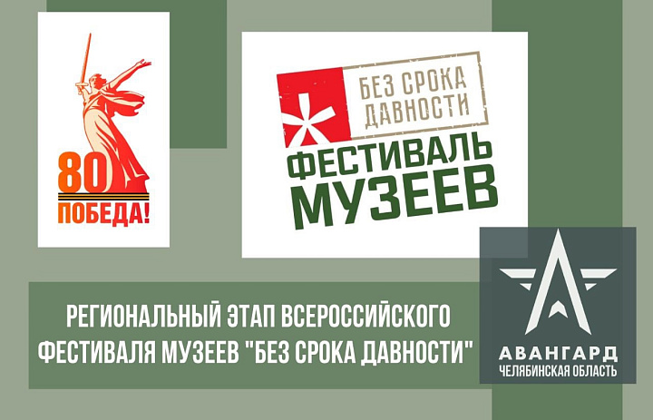 Региональный этап фестиваля музеев «Без срока давности» 2025 года