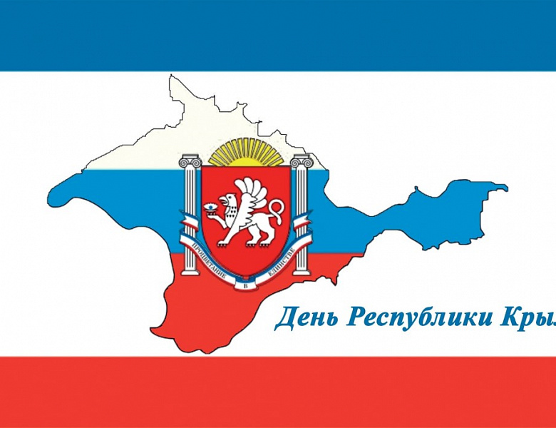 Поздравление жителей Республики Крым с праздником!