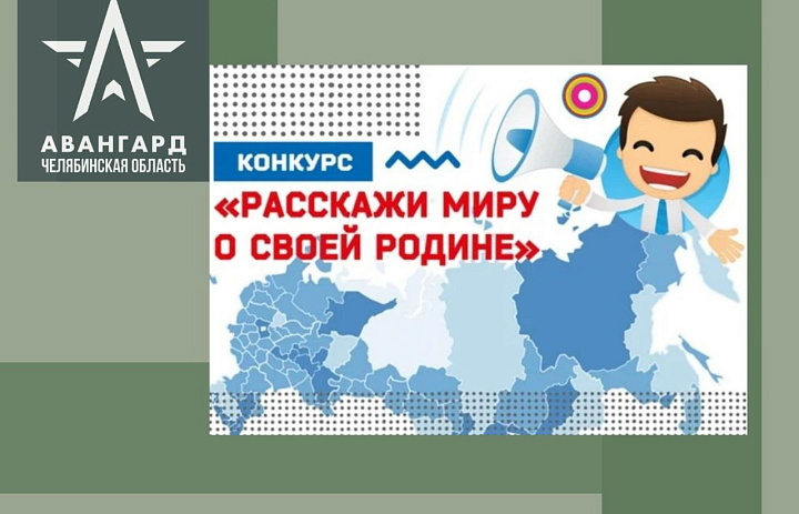 Конкурс «Расскажи миру о своей Родине»: подробности участия