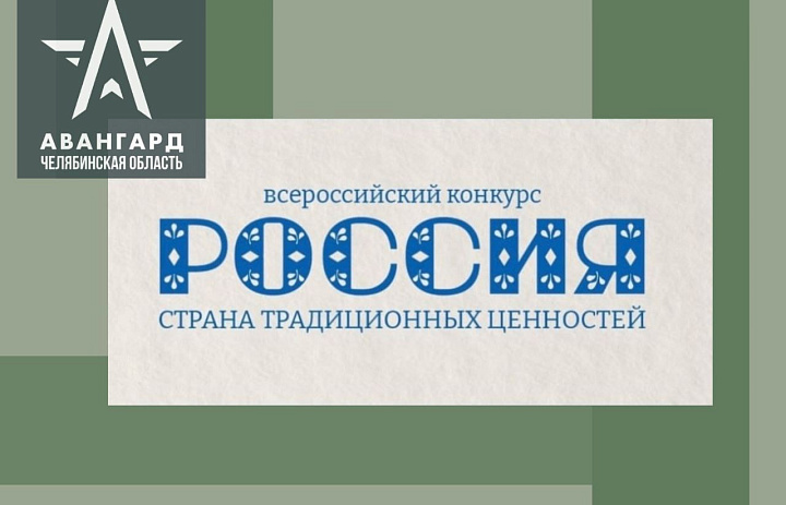 Приглашение к участию в конкурсе «Россия – страна традиционных ценностей»