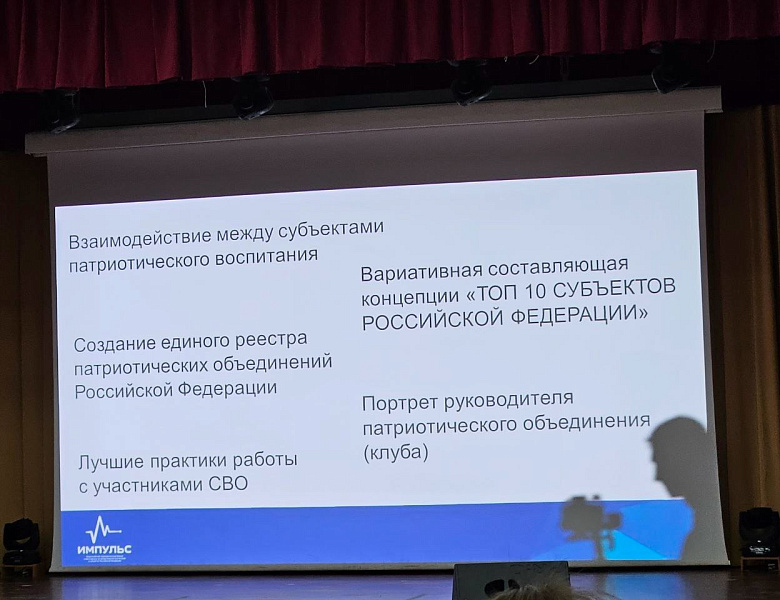 Всероссийский форум "Импульс": патриотическое воспитание в России
