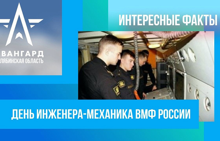 День инженеров-механиков военно-морского флота РФ