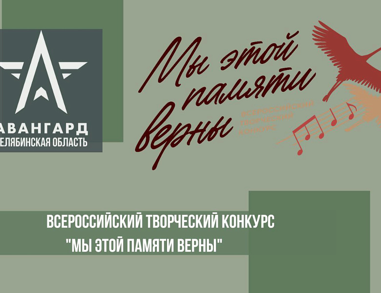 Приглашаем принять участие во Всероссийском творческом конкурсе "Мы этой памяти верны"