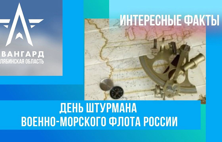 "Светила научного кораблестроения: Вклад штурманов в защиту российских вод"