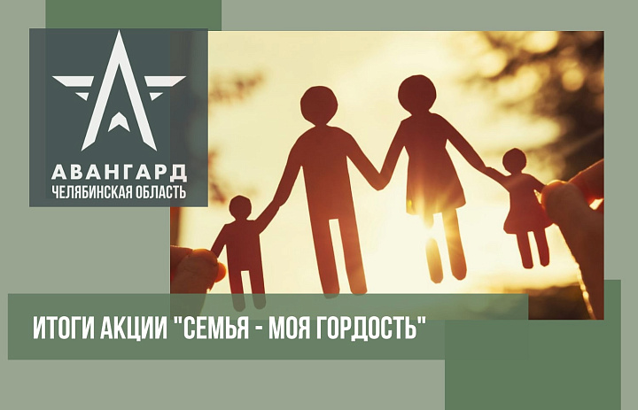 Мы рады объявить итоги Областной акции "Семья - моя гордость".