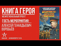 "Книга героя" с Алексеем Воробьевым