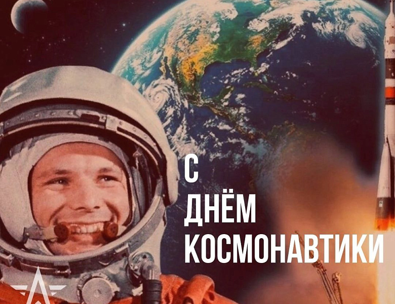 12 апреля в России отмечается День космонавтики. А во всем мире сегодня - Международный день полета человека в космос