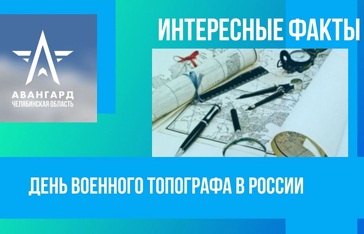 Топографы в армии: от Петра I до современных технологий