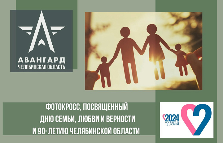 Мы объявляем Фотокросс, посвященный Дню семьи, любви и верности и 90-летию Челябинской области!