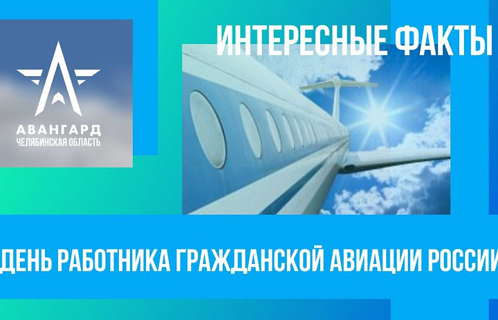 Празднование Дня гражданской авиации в России: ключевые моменты