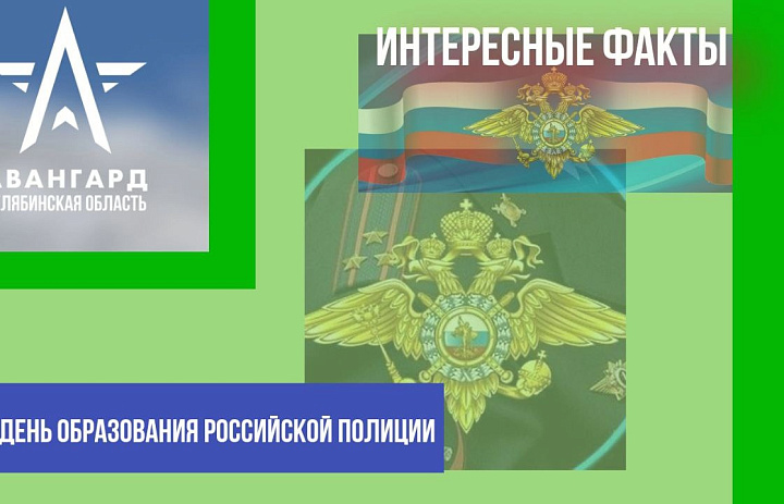 5 июня отмечается памятная дата МВД России – День образования российской полиции.