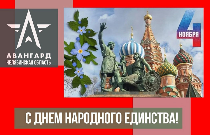 Центр "Авангард» поздравляет с Днём народного единства!