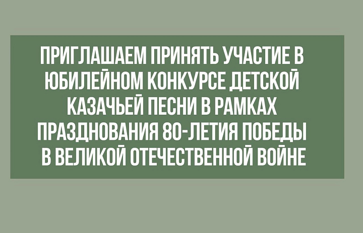 Приглашаем Вас принять участие в юбилейном конкурсе детской казачьей песни