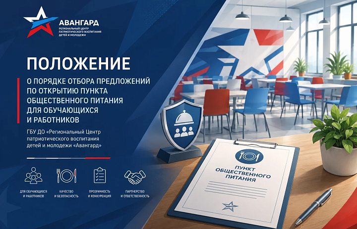 Положение о порядке отбора предложений по открытию пункта общественного питания для обучающихся и работников ГБУ ДО «Региональный Центр патриотического воспитания детей и молодежи«Авангард»﻿