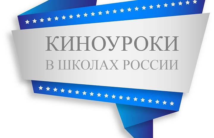 Проект «Киноуроки в школах России»