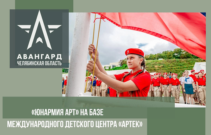 Отдохни в "Артеке" вместе с Юнармией!