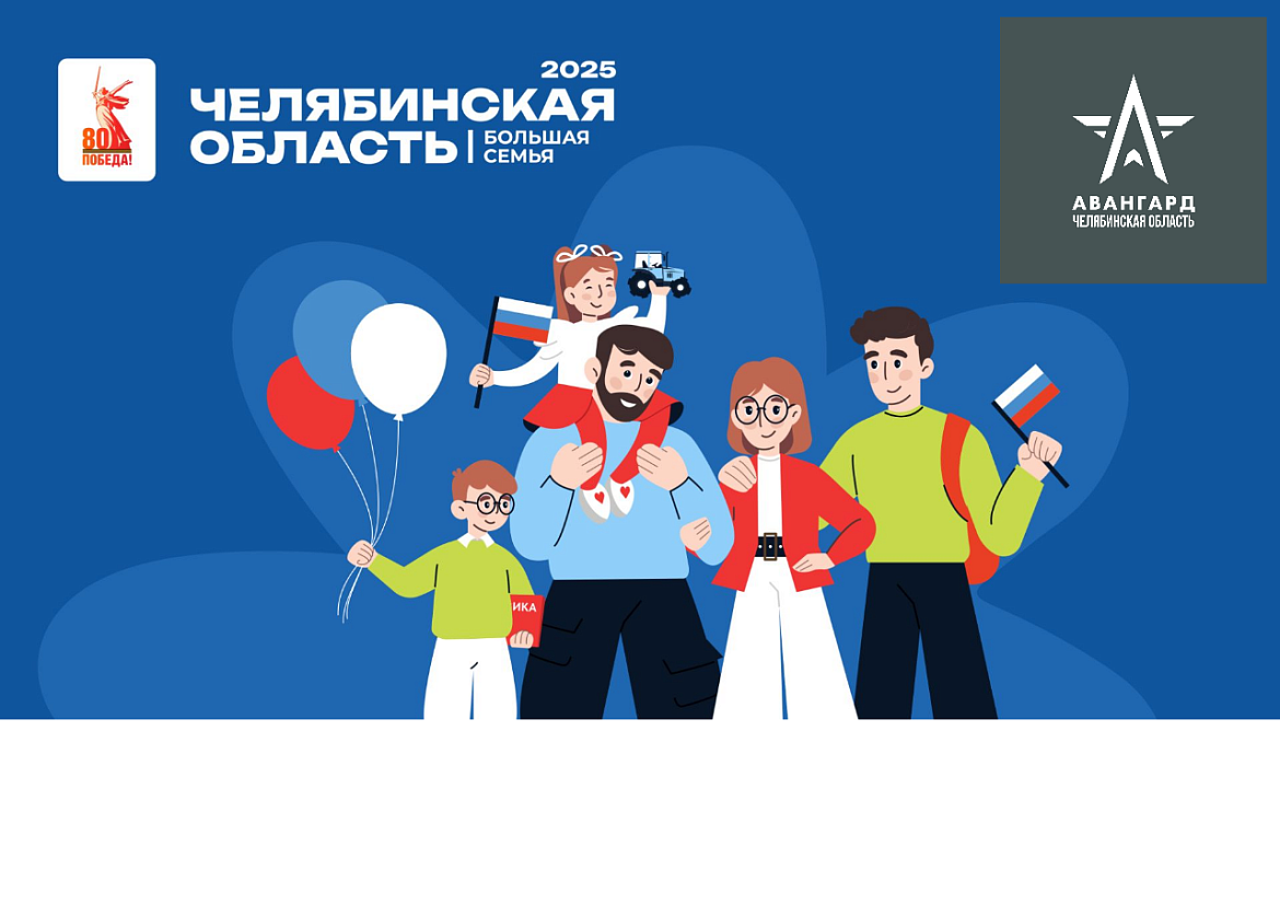 ЧЕЛЯБИНСКАЯ ОБЛАСТЬ БОЛЬШАЯ СЕМЬЯ