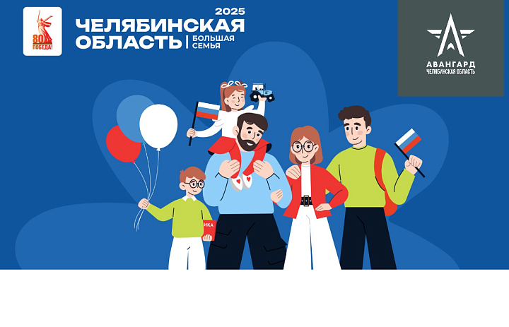 ЧЕЛЯБИНСКАЯ ОБЛАСТЬ БОЛЬШАЯ СЕМЬЯ