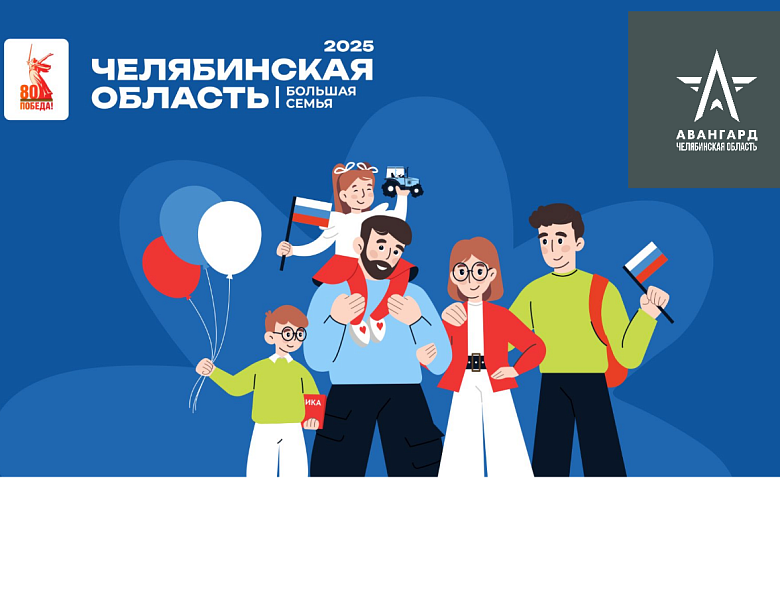 ЧЕЛЯБИНСКАЯ ОБЛАСТЬ БОЛЬШАЯ СЕМЬЯ