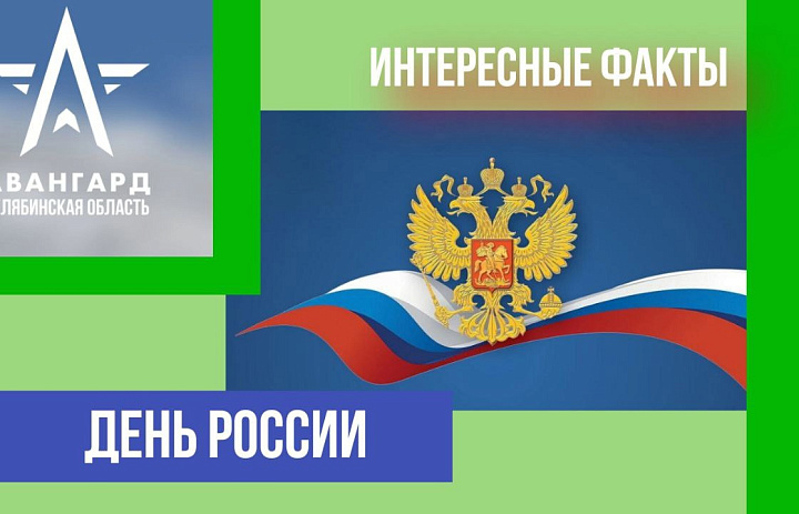 День России – важный государственный праздник Российской Федерации