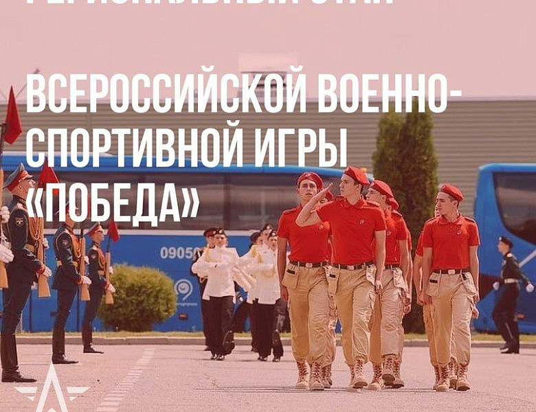 Приглашаем принять участие в Региональном этапе Всероссийской военно-спортивной игры «Победа».
