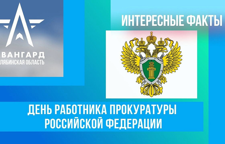 День работника прокуратуры Российской Федерации