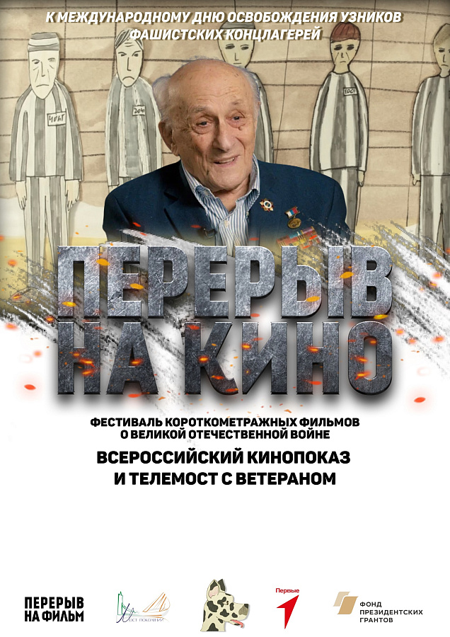 Приглашаем присоединиться к Всероссийскому кинопоказу и телемосту, приуроченному к Международному Дню освобождения узников фашистских лагерей