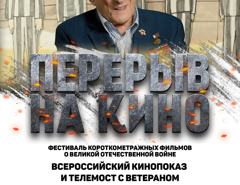 Приглашаем присоединиться к Всероссийскому кинопоказу и телемосту, приуроченному к Международному Дню освобождения узников фашистских лагерей