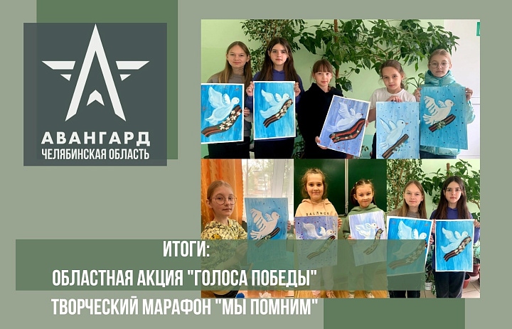 Мы подводим итоги Областной акции "Голоса Победы" и Творческого марафона "Мы помним". Благодарим всех за участие!