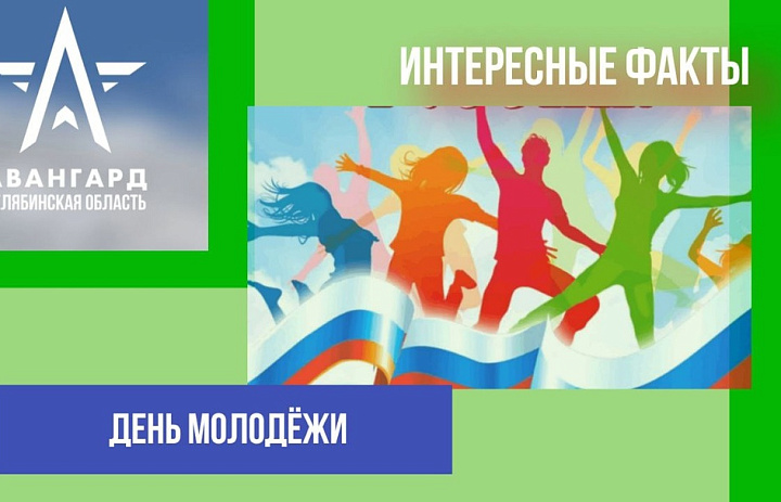 День молодёжи России официально отмечается в стране в последнюю субботу июня.